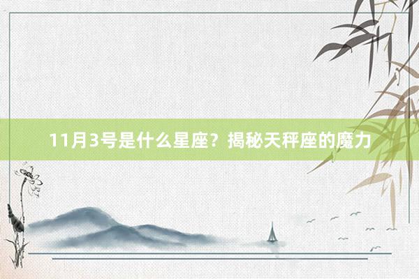 11月3号是什么星座？揭秘天秤座的魔力